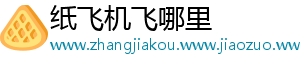 纸飞机飞哪里